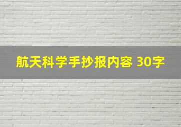 航天科学手抄报内容 30字